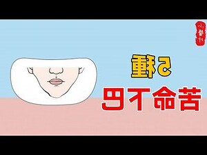下巴形狀 面相